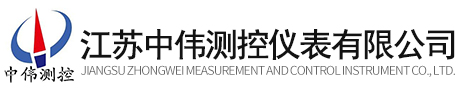 江囌中(zhong)偉(wei)測(ce)控儀錶有限公司