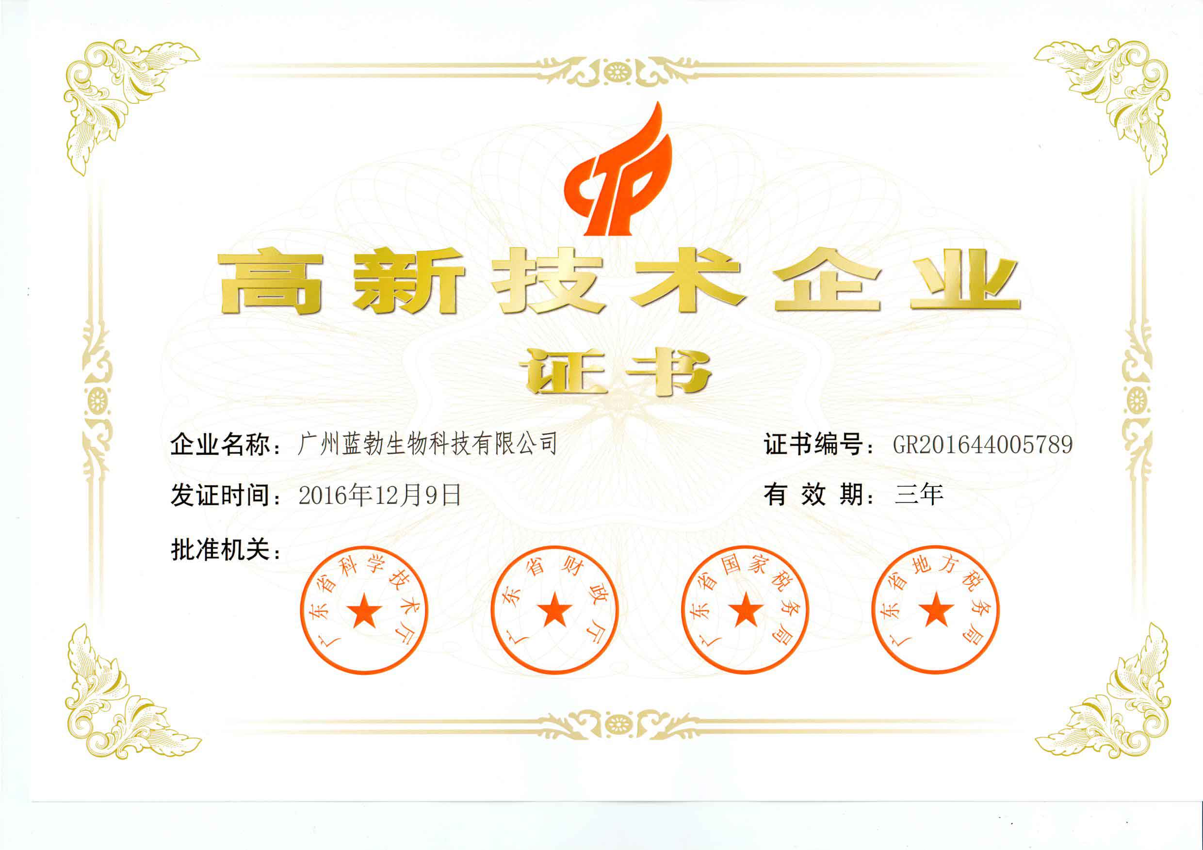 高新技術(shu)企業(ye)證書