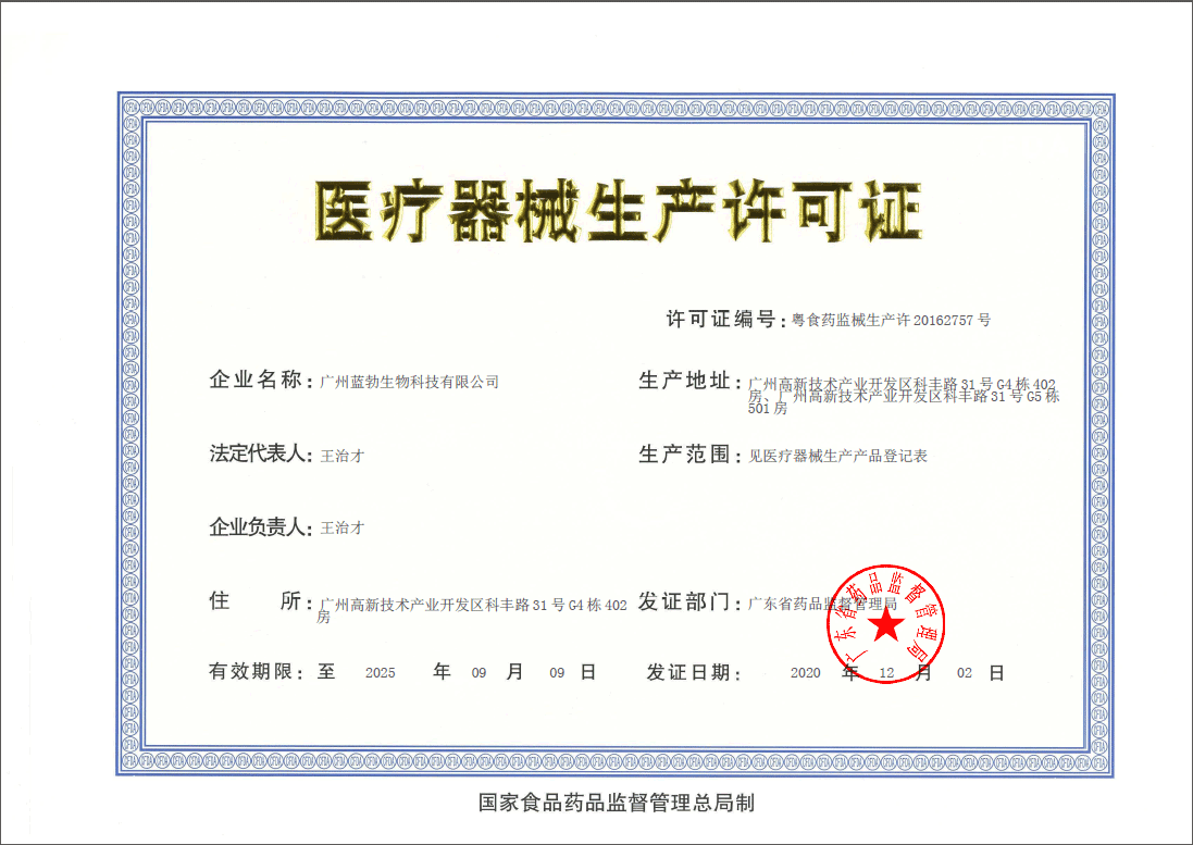醫療器械生(sheng)産許可證