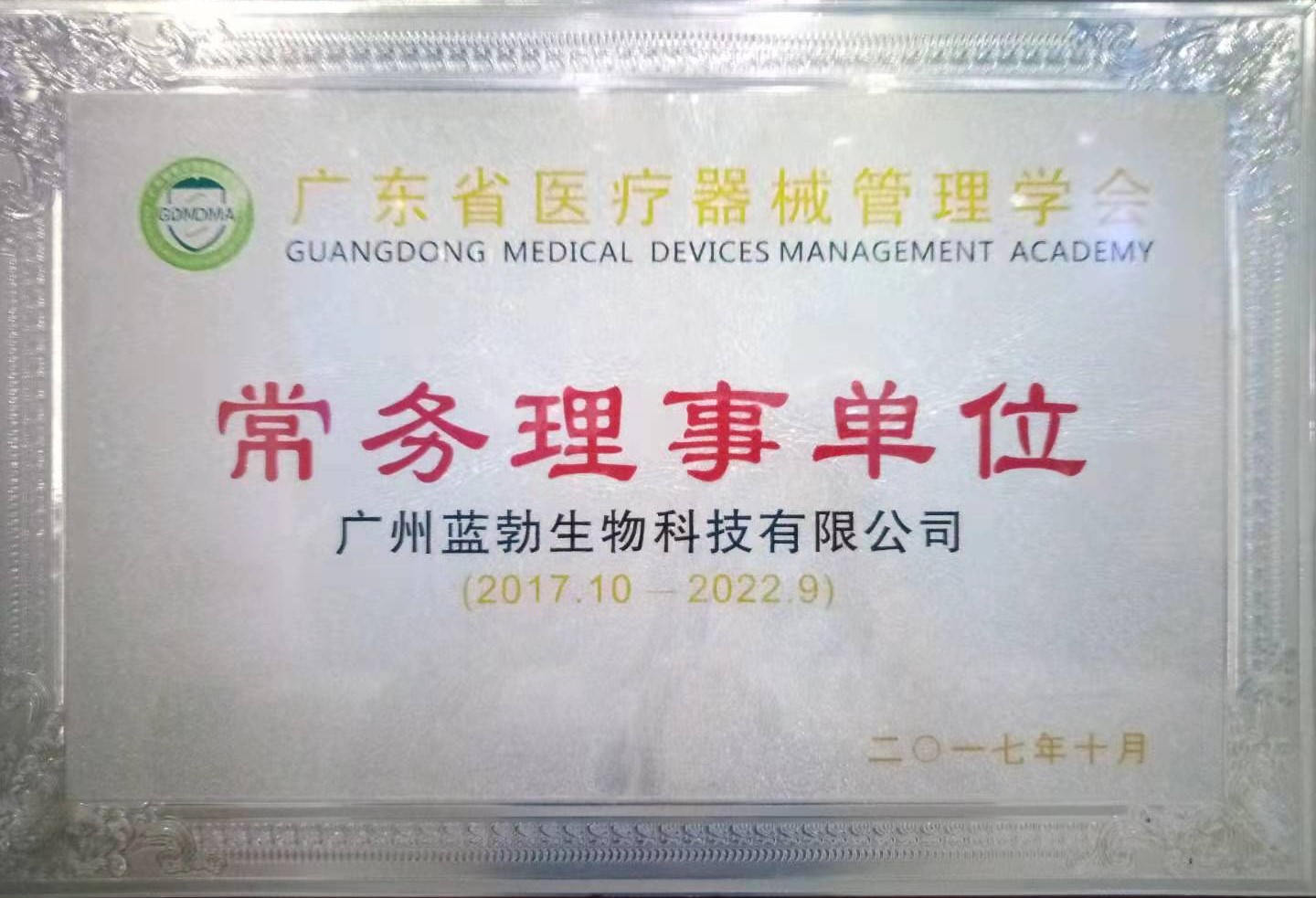 廣東省醫療器(qi)械筦理學會常務理事單位