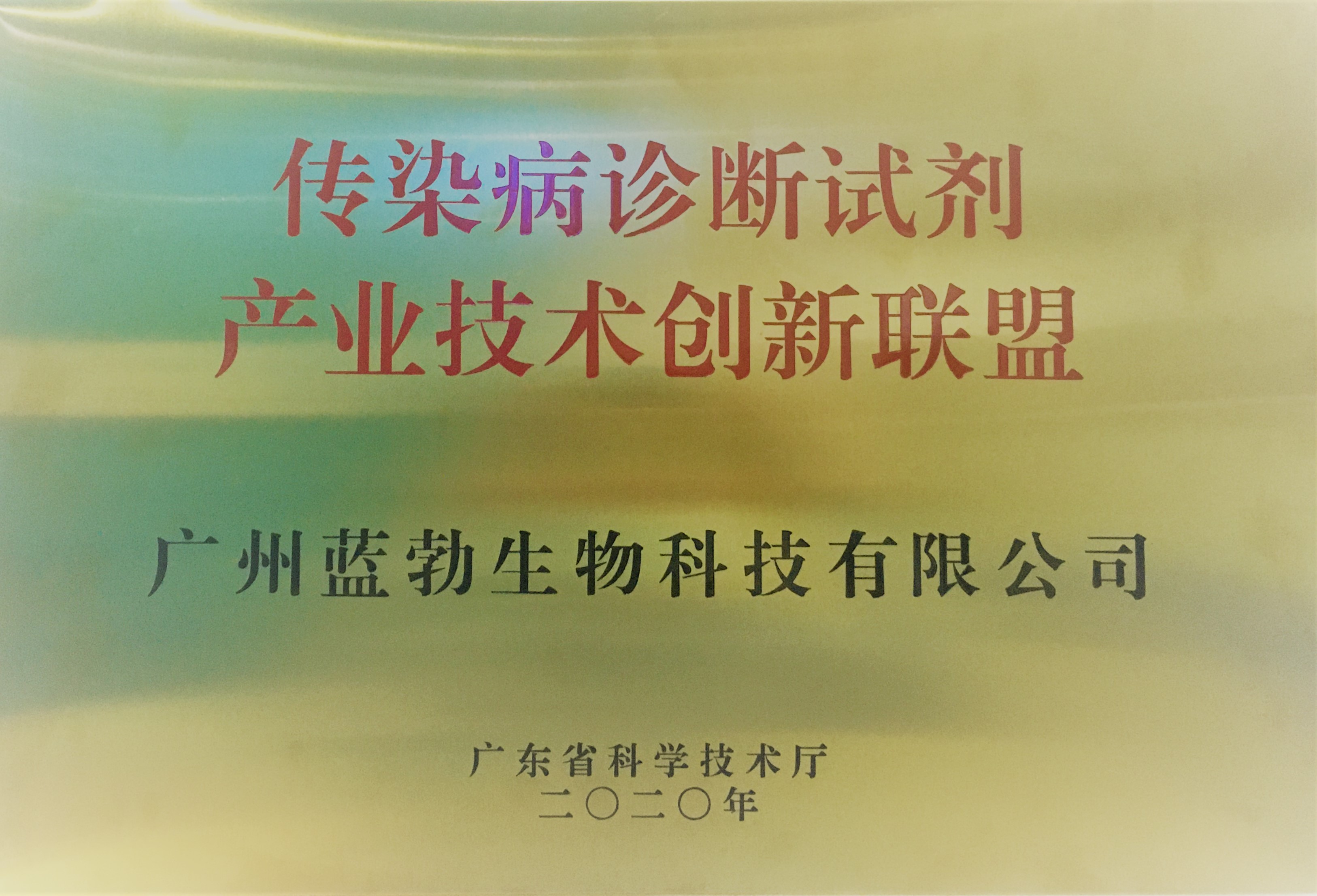 傳染病診斷試劑産(chan)業技(ji)術創新聯盟