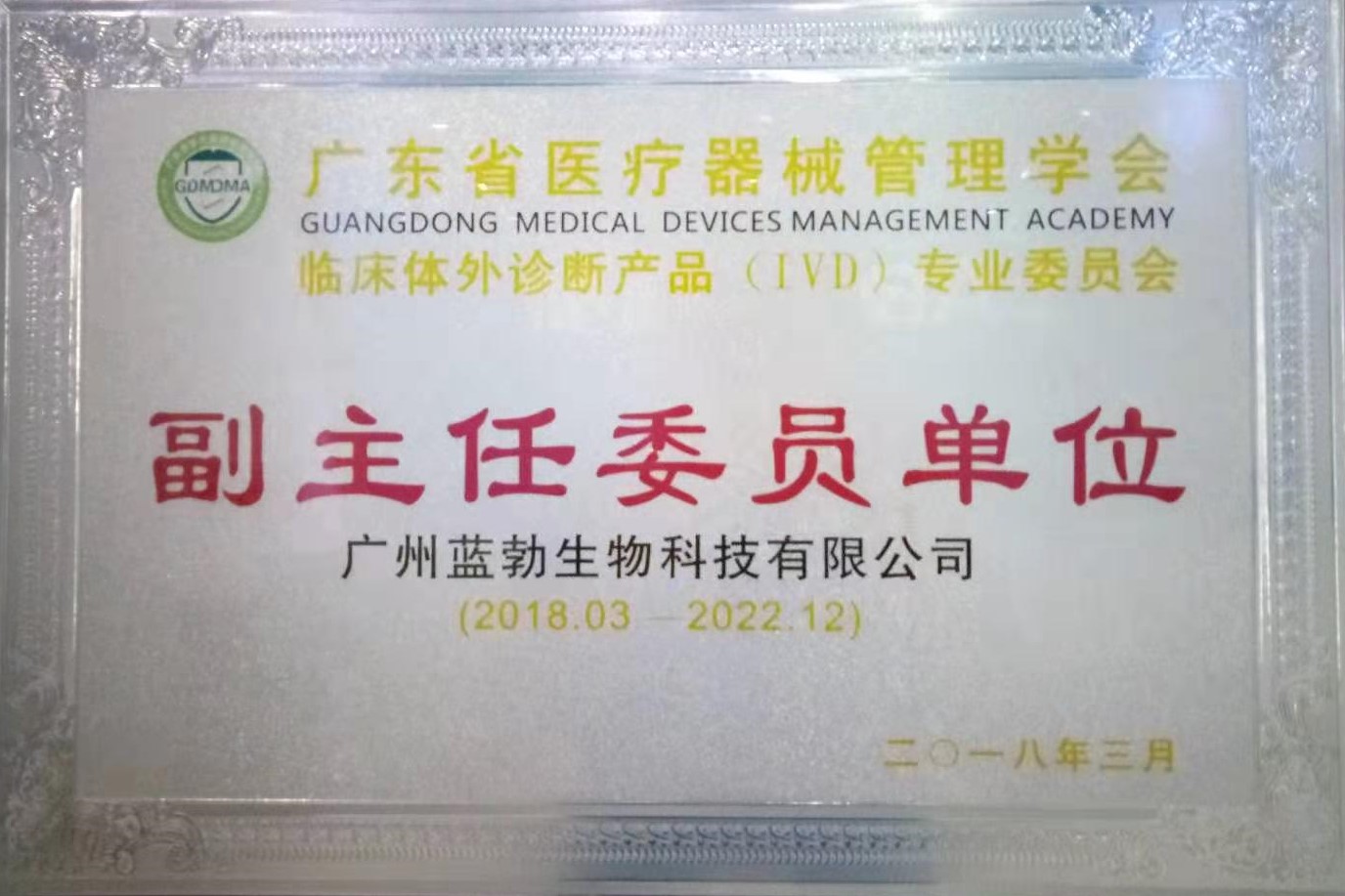 廣東省醫療器(qi)械筦理學會-體外診(zhen)斷産(chan)品專業委員會-副主任委員單位