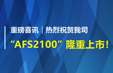 重磅喜訊！祝賀藍勃生物AFS2100榦式熒光免疫分(fen)析儀榮(rong)穫註冊證